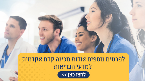 המחשה למכינה במדעי הבריאות