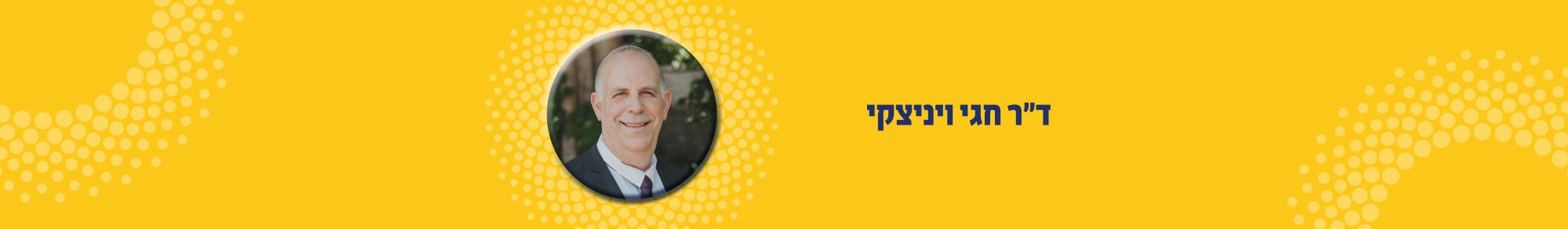 דר חגי ויניצקי