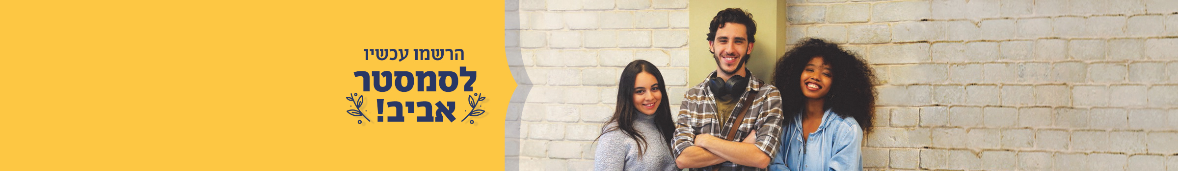 הרשמו עכשיו לסמסטר אביב