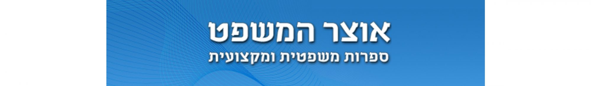 אוצר המשפט