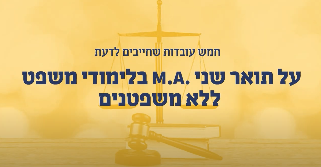 למה כדאי ללמוד תואר שני בלימודי משפט ללא משפטנים.