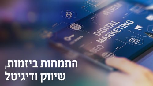 התמחות ביזמות שיווק ודיגיטל
