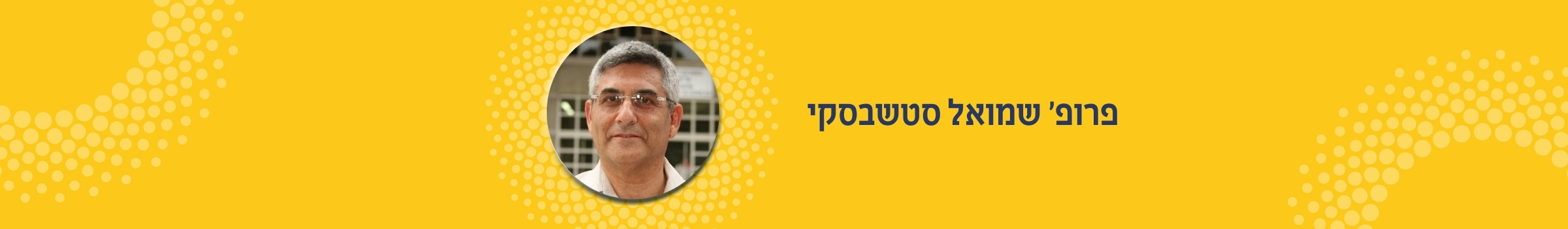 פרופ' שמואל סטשבסקי