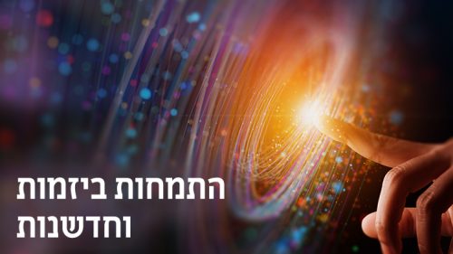 התצחות ביזמות וחדשנות