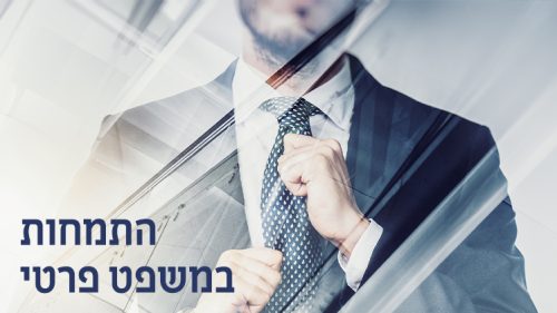 התמחות במשפט עסקי