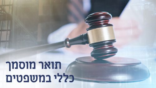 תואר מוסמך כללי במשפטים