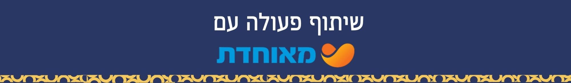 שתפ מאוחדת