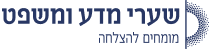 המרכז האקדמי שערי מדע ומשפט